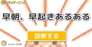 早朝、早起きあるある