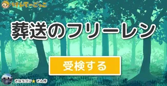 葬送のフリーレン