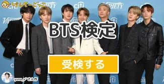 BTS検定