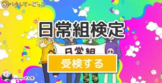 日常組検定