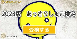 2023版　あっさりしょこ検定