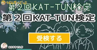 第２回KAT-TUN検定