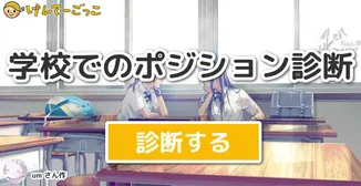 学校でのポジション診断
