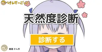 天然度診断