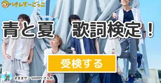 青と夏　歌詞検定！