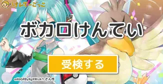 ボカロけんてい