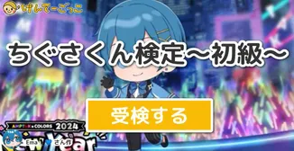 ちぐさくん検定〜初級〜