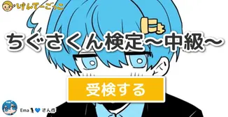 ちぐさくん検定〜中級〜