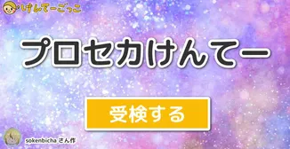 プロセカけんてー