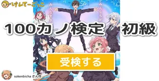 100カノ検定　初級