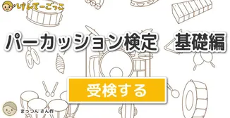 パーカッション検定　基礎編