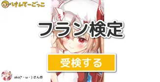 フラン検定