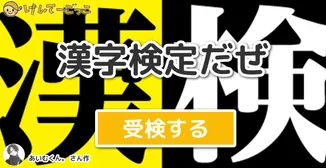 漢字検定だぜ