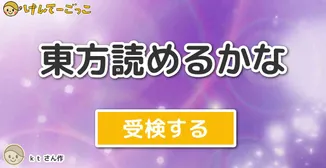 東方読めるかな