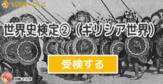 世界史検定②（ギリシア世界）