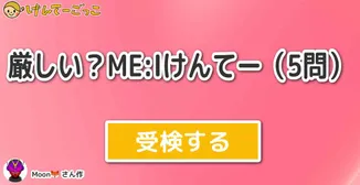 厳しい？ME:Iけんてー（5問）