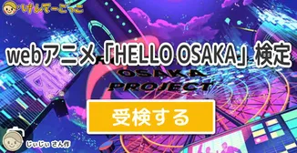 webアニメ「HELLO OSAKA」検定