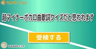 超マイナーボカロ曲歌詞クイズだと思われます