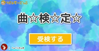 曲☆検☆定☆