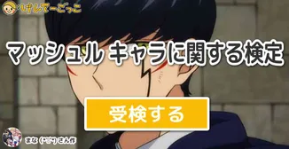 マッシュル キャラに関する検定