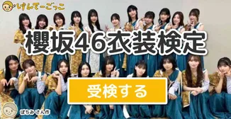 櫻坂46衣装検定