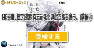 MF文庫J検定(鵜飼有志in死亡遊戯で飯を食う。)前編①