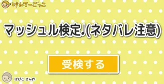 マッシュル検定♩(ネタバレ注意)