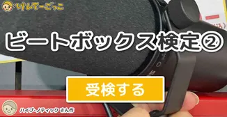ビートボックス検定②