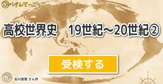高校世界史　19世紀〜20世紀②