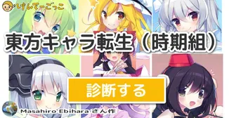東方キャラ転生（時期組）