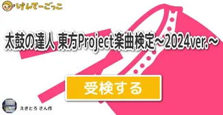 太鼓の達人 東方Project楽曲検定〜2024ver.〜