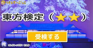 東方検定（⭐︎⭐︎）