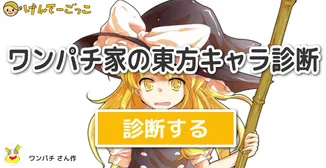 ワンパチ家の東方キャラ診断(適当ですいません