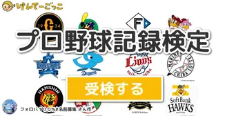 プロ野球記録検定