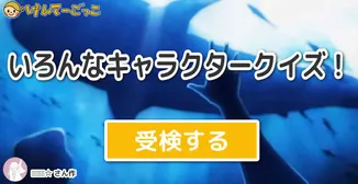 いろんなキャラクタークイズ！