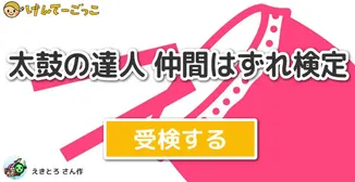 太鼓の達人 仲間はずれ検定