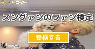 スングァンのファン検定