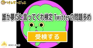 誰か夢だと言ってくれ検定 Twitterの問題多め