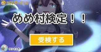 めめ村検定！！