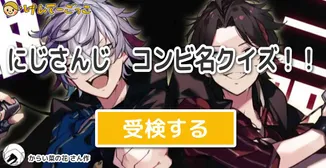 にじさんじ　コンビ名クイズ！！