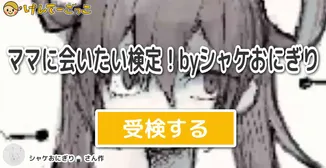 ママに会いたい検定！byシャケおにぎり