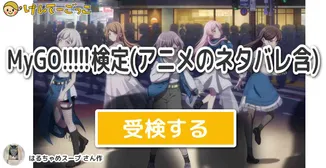 MyGO!!!!!検定(アニメのネタバレ含)