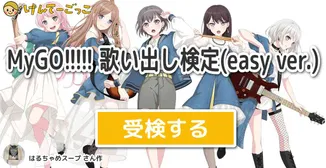 MyGO!!!!! 歌い出し検定(easy ver.)