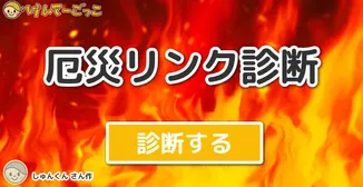 厄災リンク診断