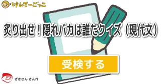 炙り出せ！隠れバカは誰だクイズ（現代文）