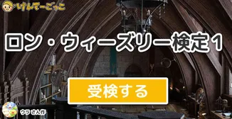 ロン・ウィーズリー検定１
