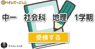 中一　社会科　地理　1学期