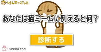 あなたは猫ミームに例えると何？