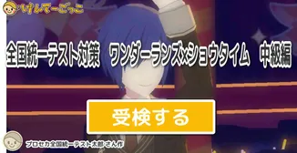 全国統一テスト対策　ワンダーランズ×ショウタイム　中級編