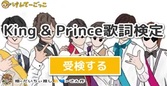 King &amp; Prince歌詞検定
